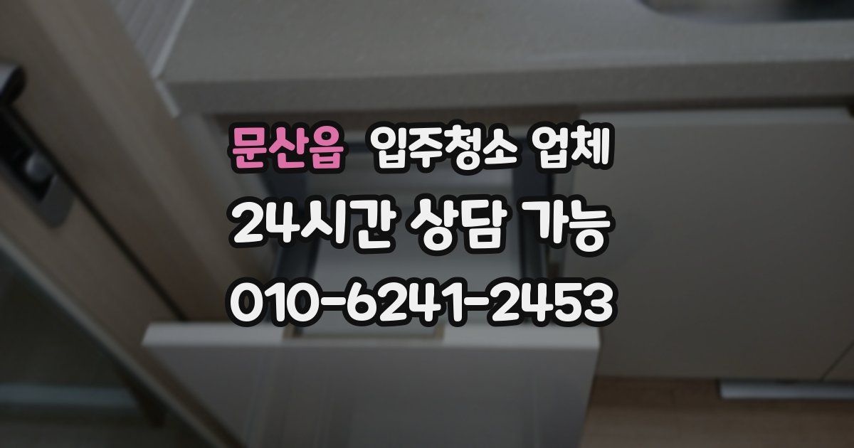 문산읍 입주청소 업체