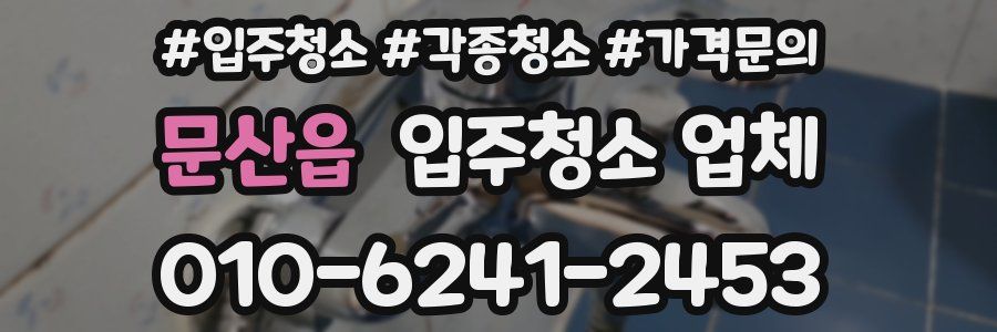 문산읍 입주청소 업체
