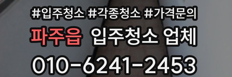 파주읍 입주청소 업체