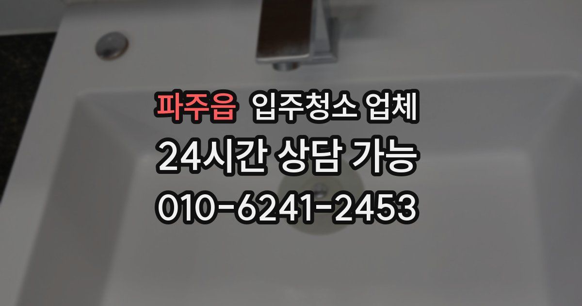 파주읍 입주청소 업체