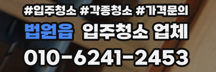 법원읍 입주청소 업체