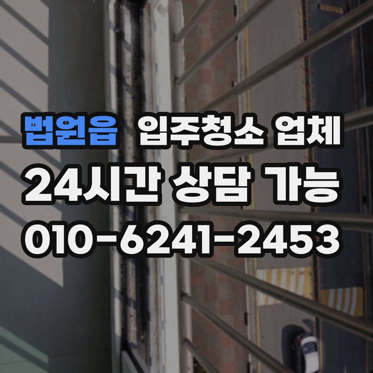 법원읍 입주청소 업체