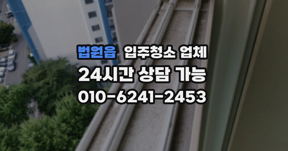 법원읍 입주청소 업체