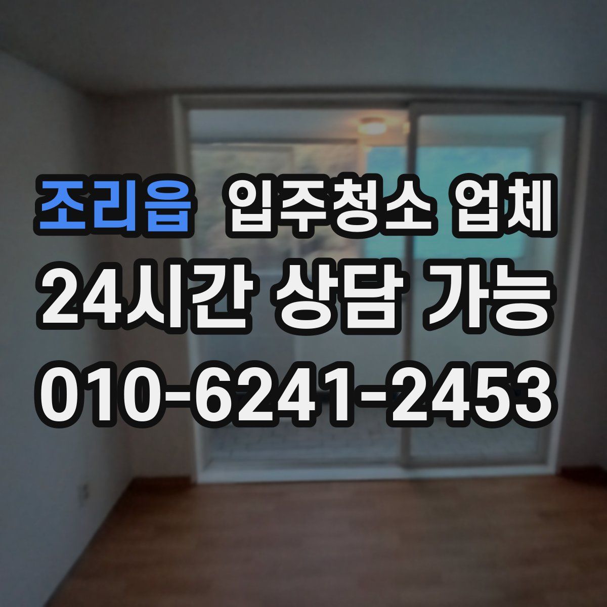 조리읍 입주청소 업체