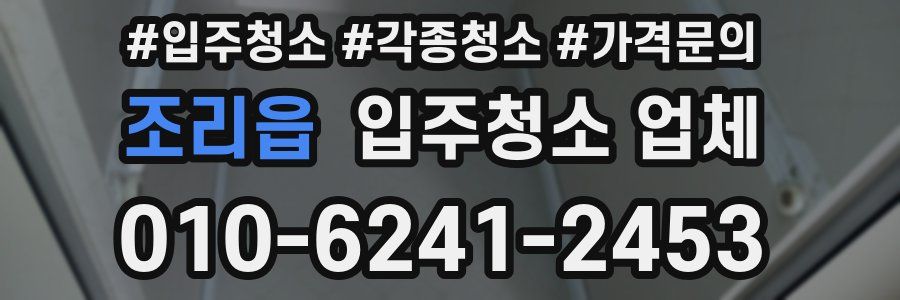 조리읍 입주청소 업체