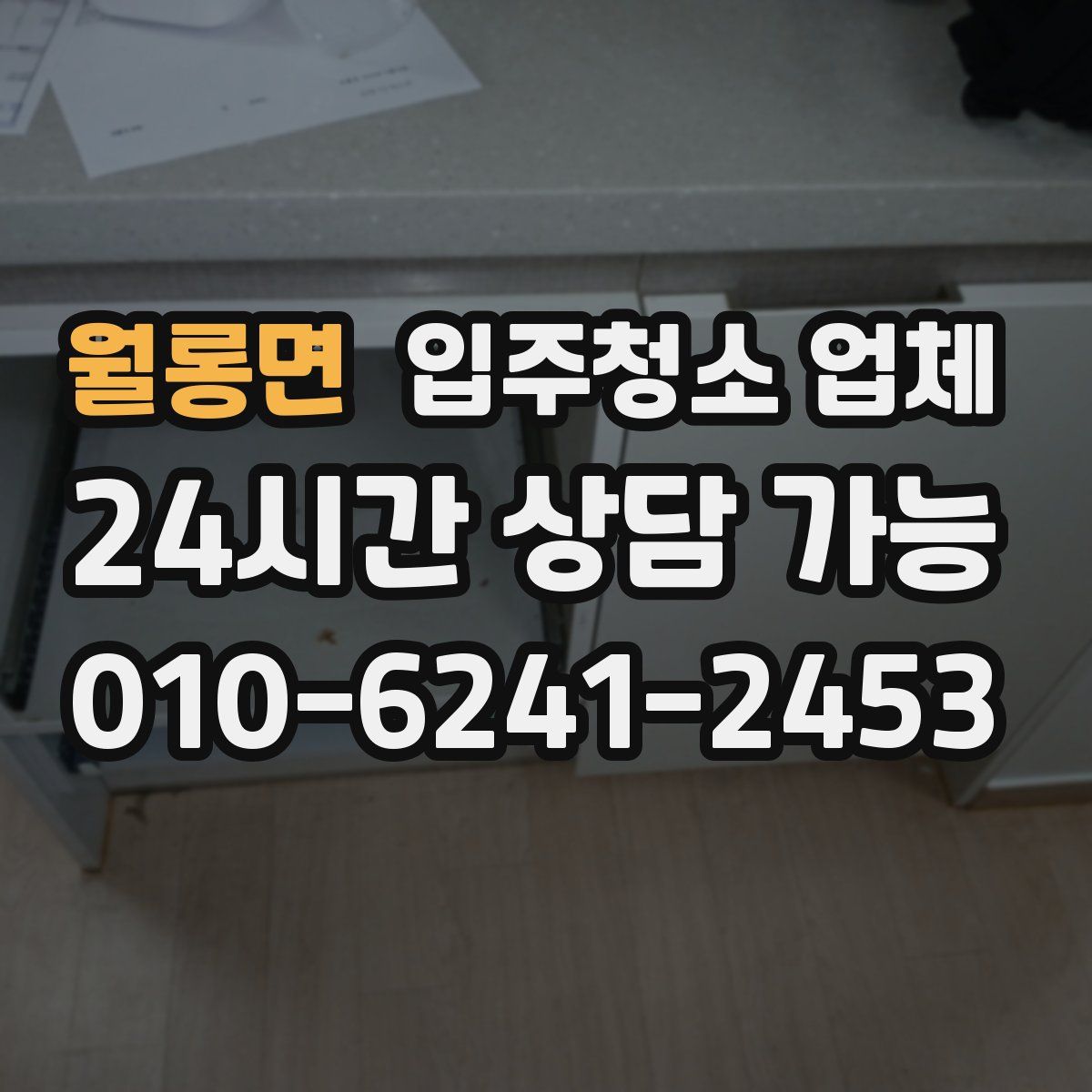 월롱면 입주청소 업체