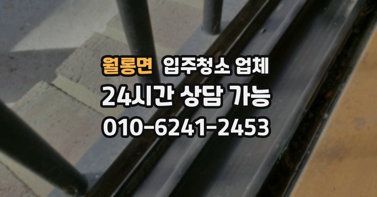 월롱면 입주청소 업체