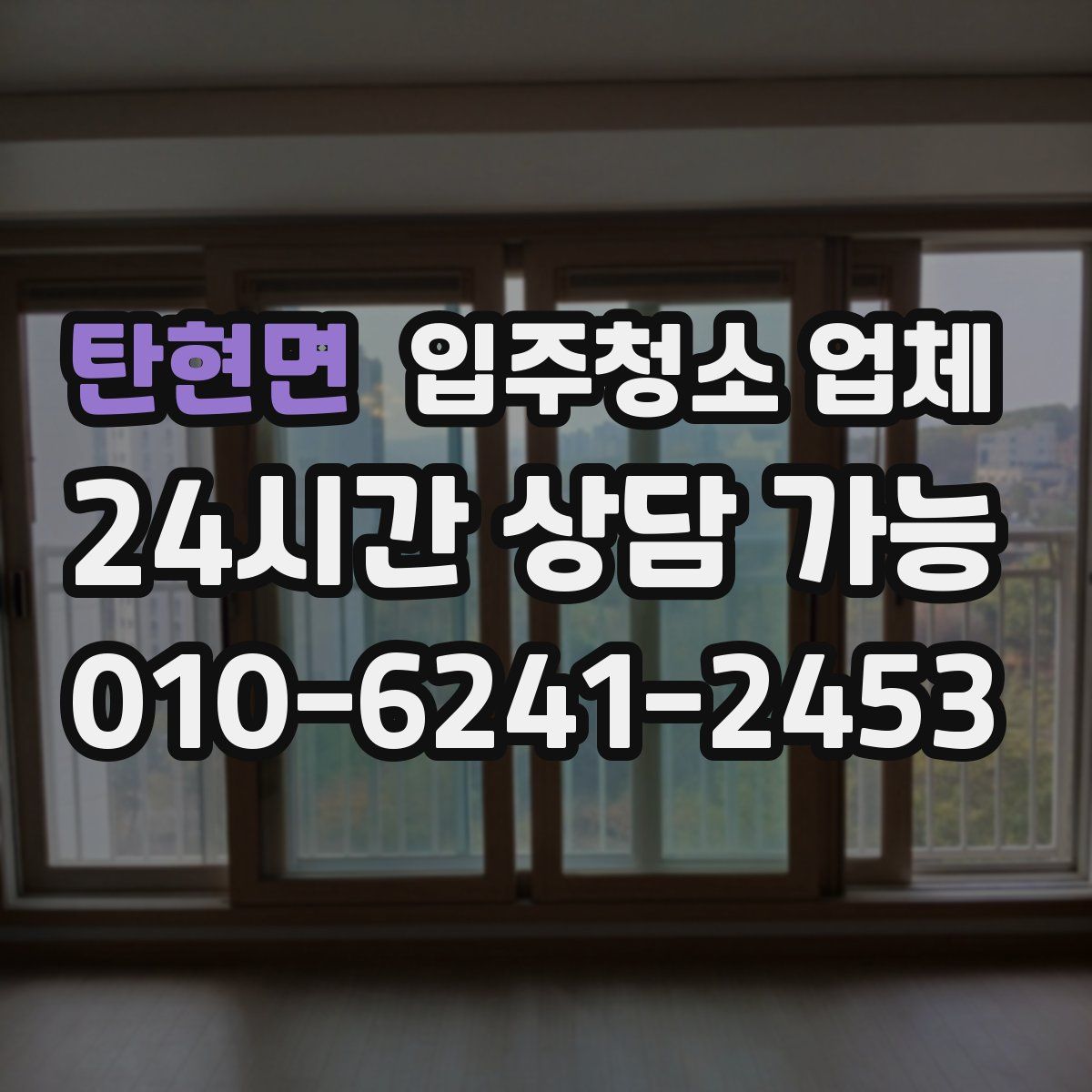 탄현면 입주청소 업체