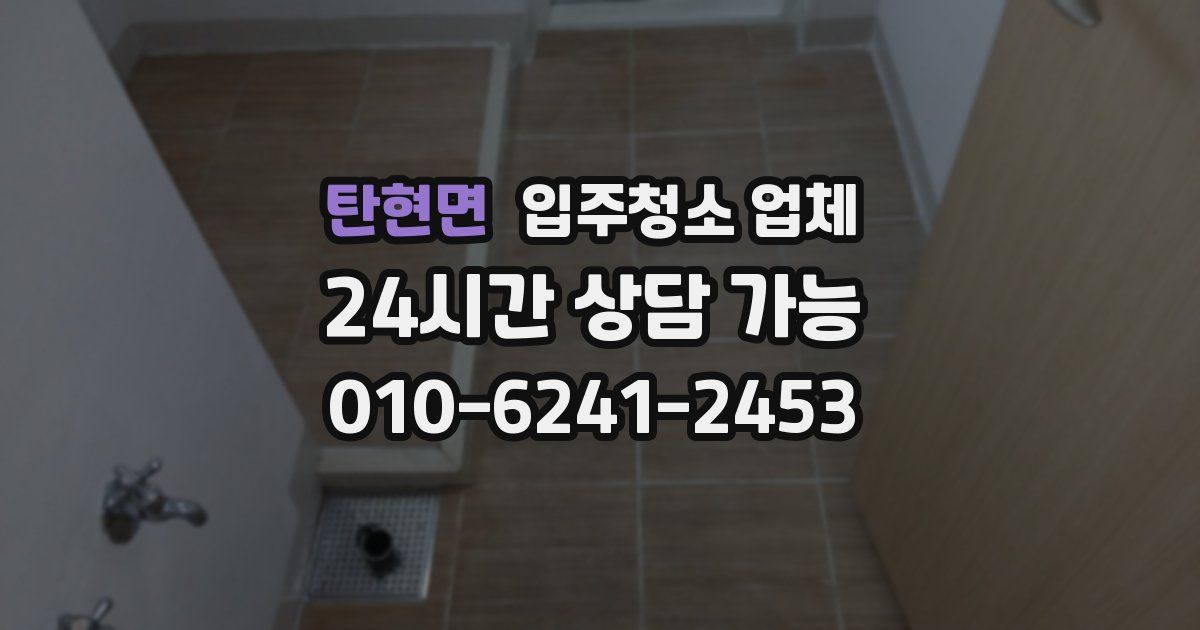 탄현면 입주청소 업체