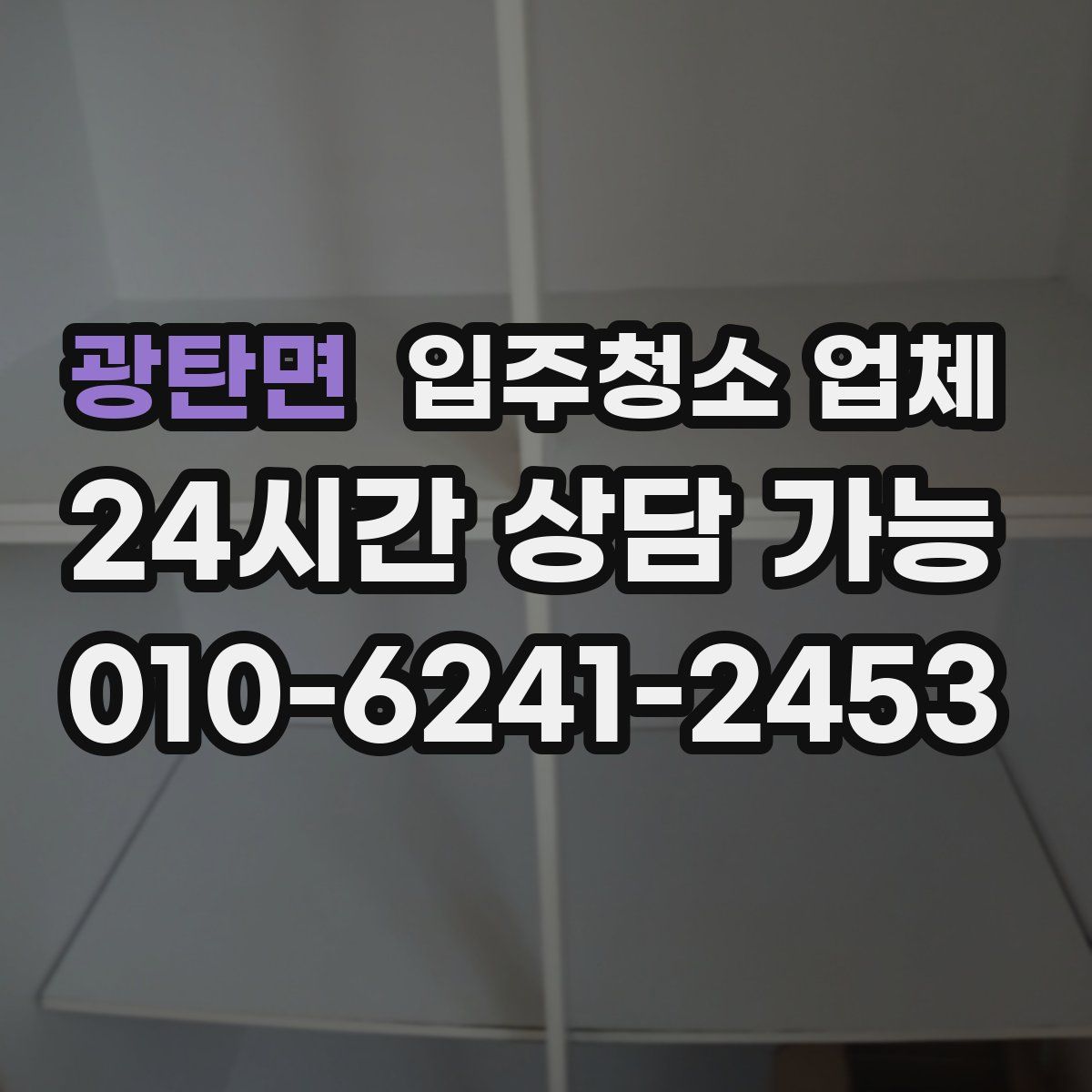 광탄면 입주청소 업체