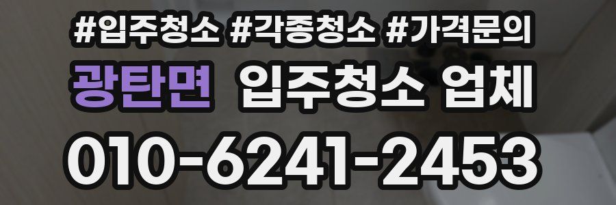 광탄면 입주청소 업체