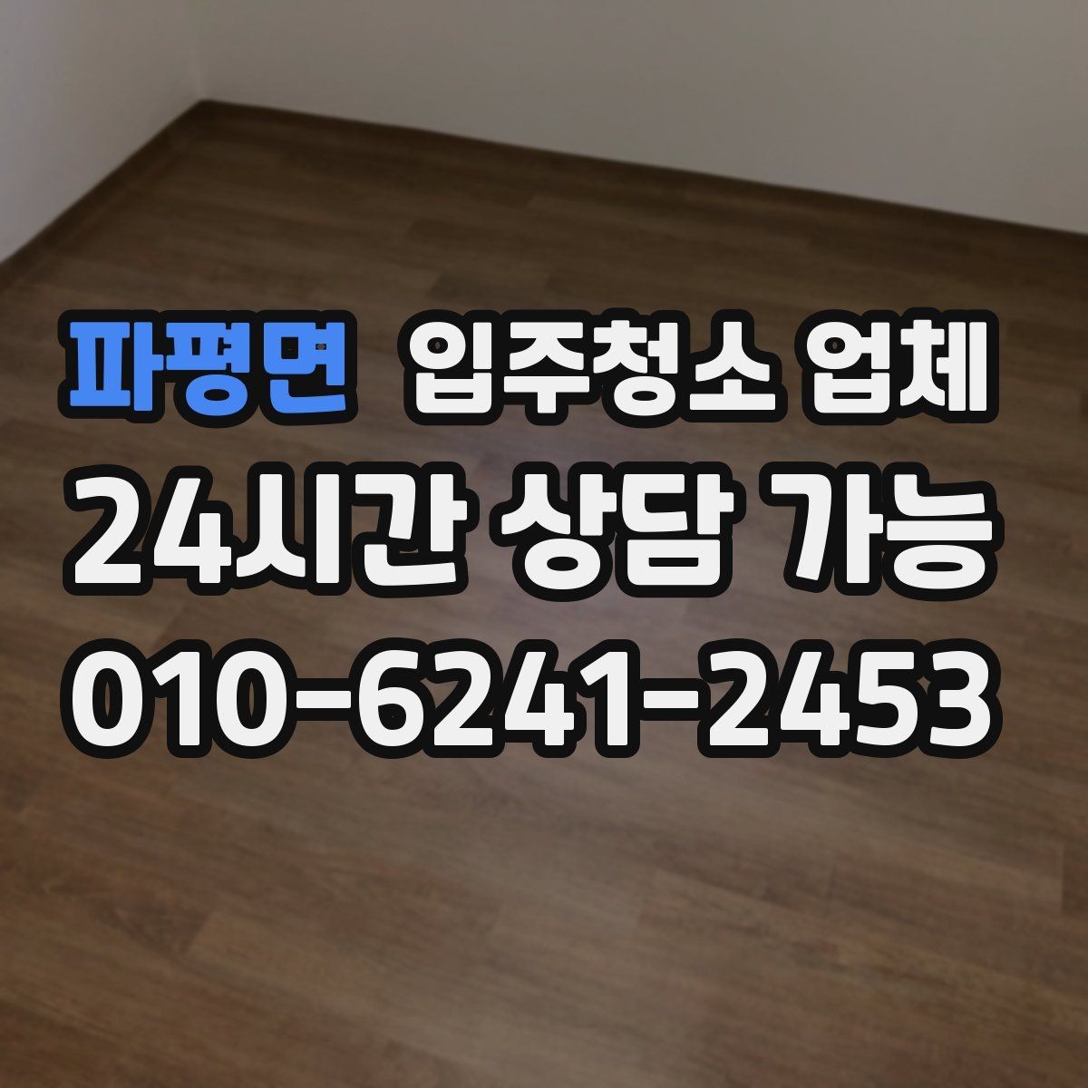파평면 입주청소 업체 후기와 실제 서비스 차이 살펴보기