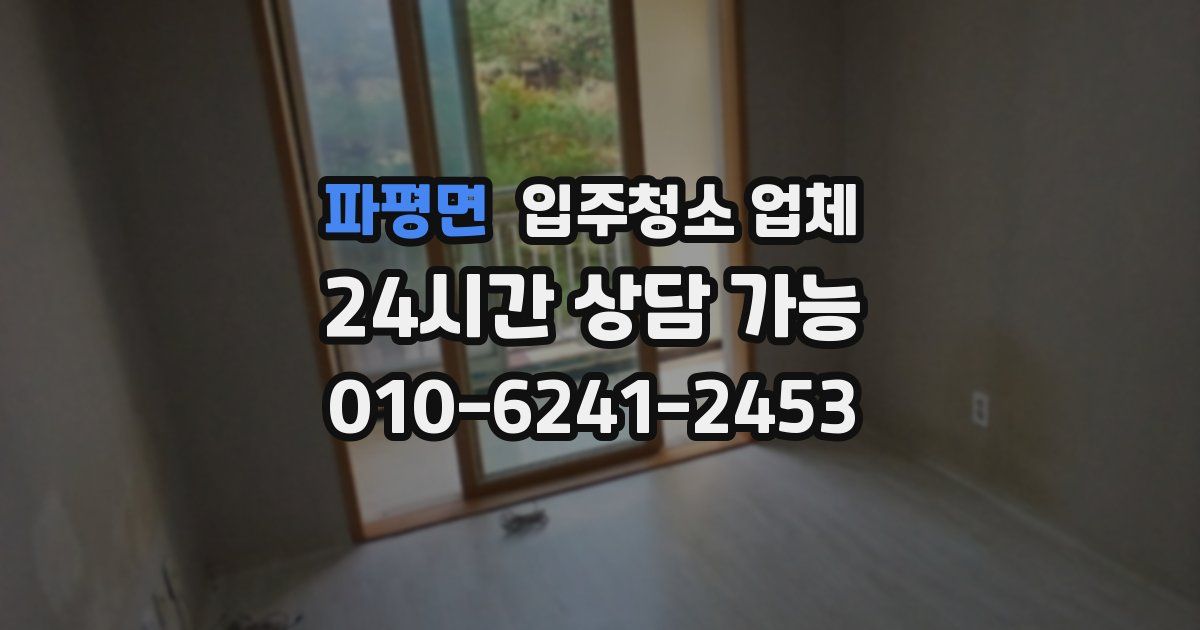 파평면 입주청소 업체