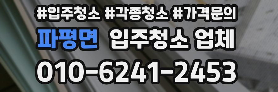 파평면 입주청소 업체