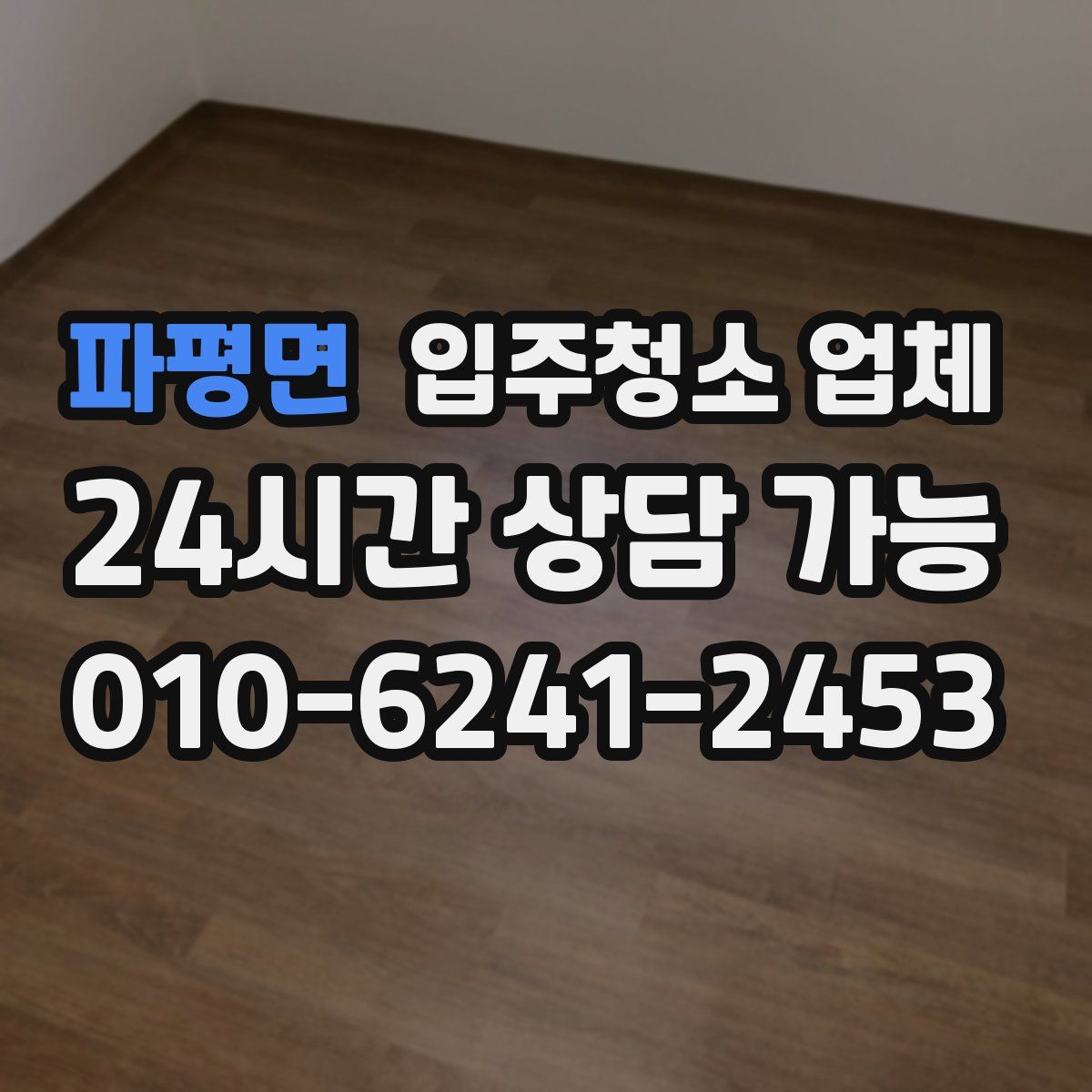 파평면 입주청소 업체