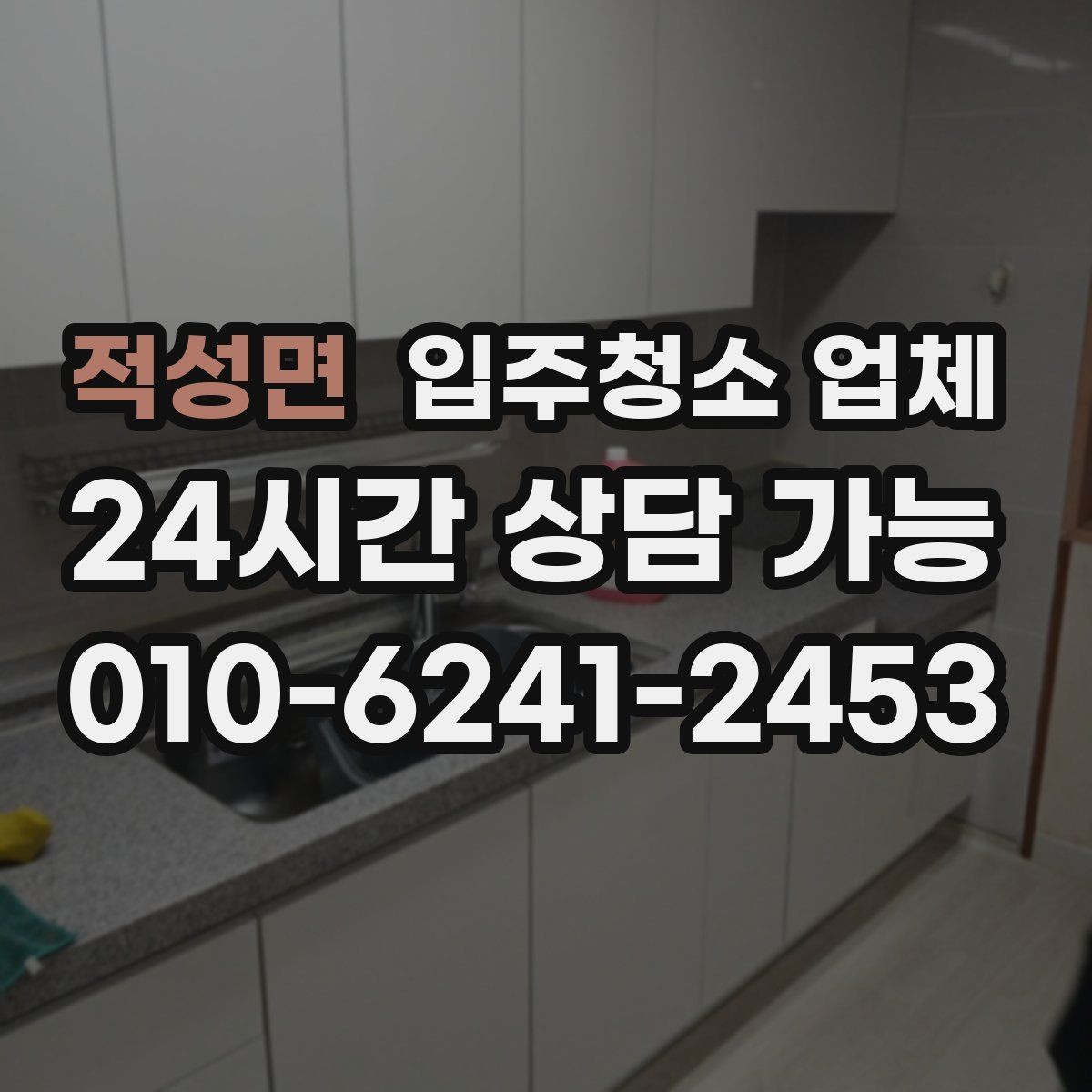 적성면 입주청소 업체 서비스 만족도는 무엇에서 갈릴까