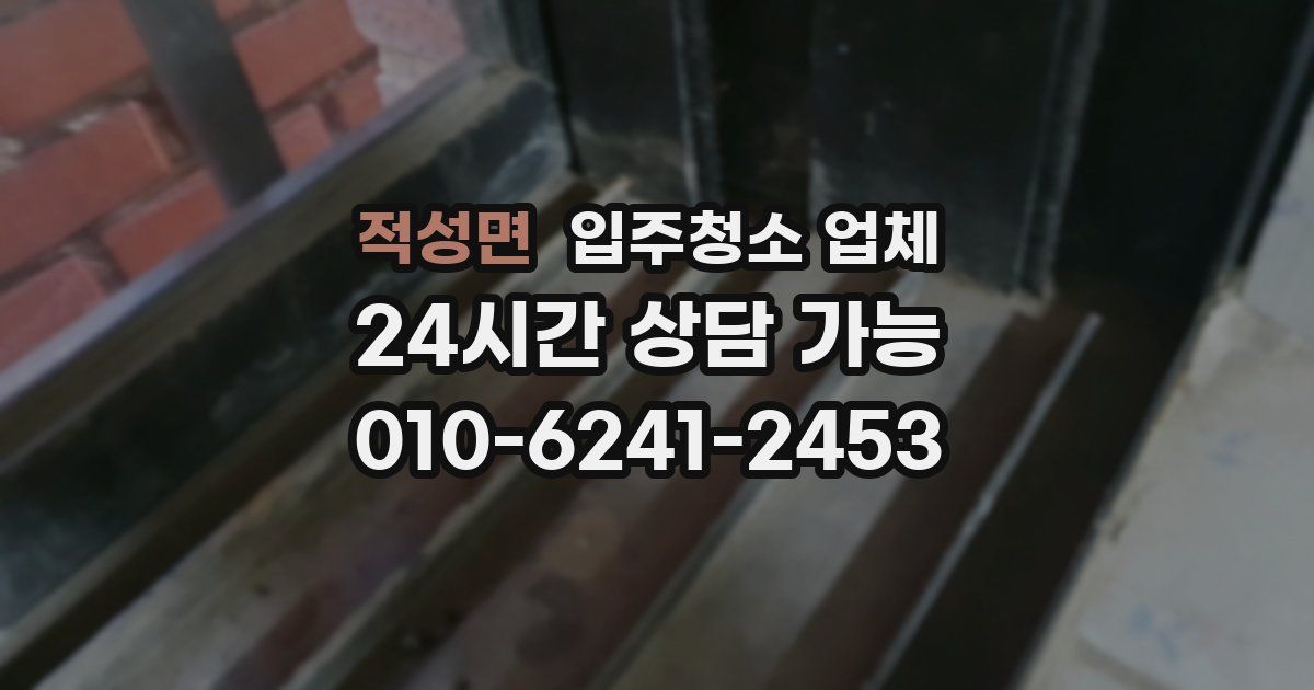 적성면 입주청소 업체