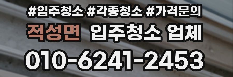 적성면 입주청소 업체