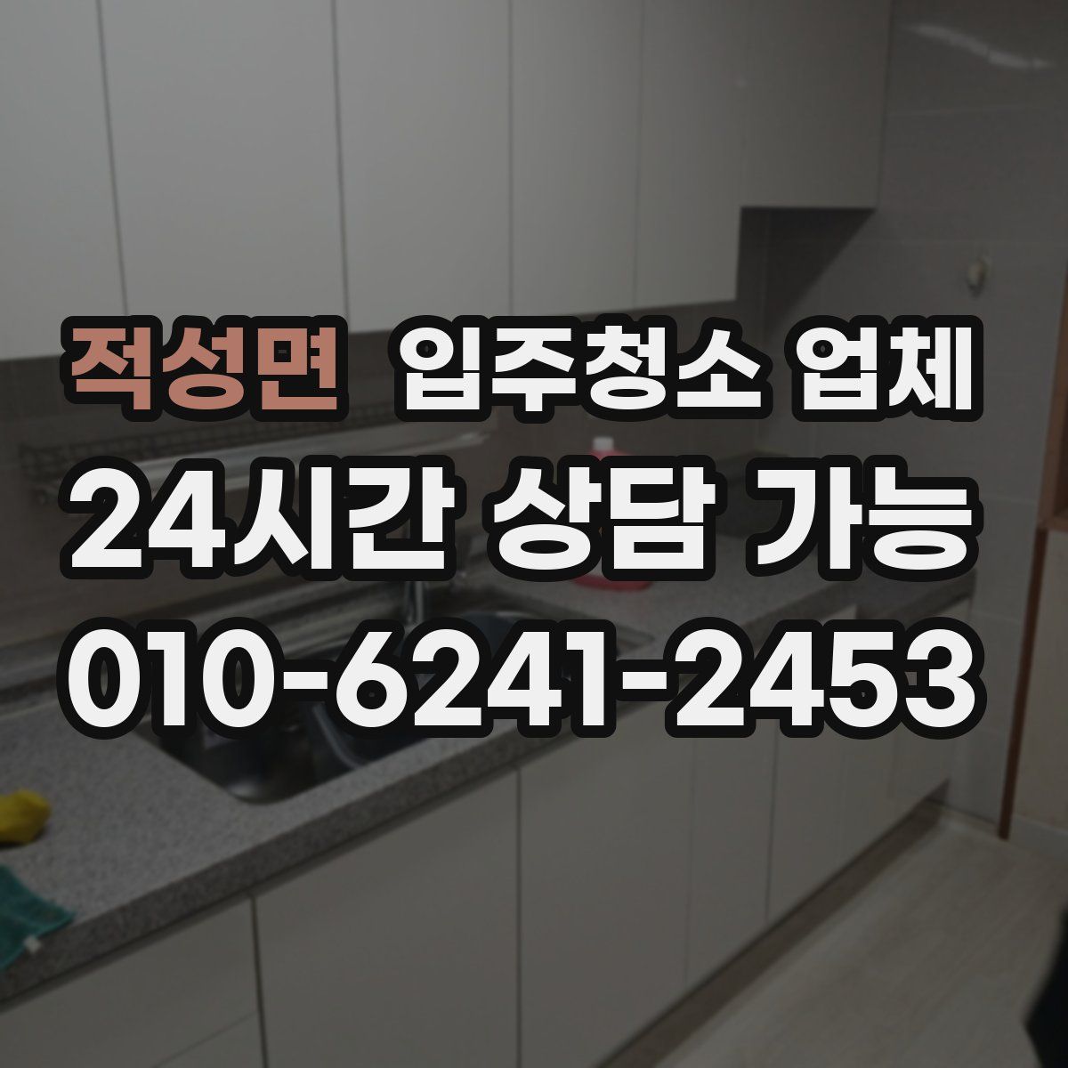 적성면 입주청소 업체