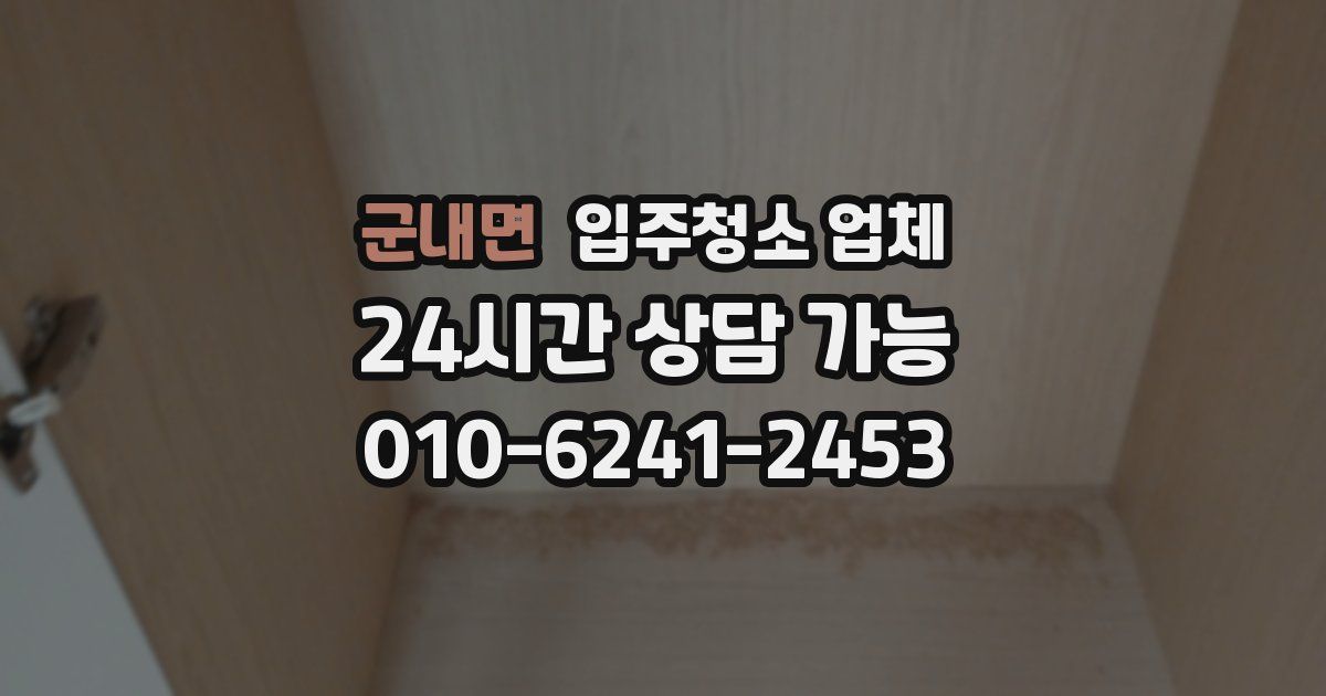 군내면 입주청소 업체