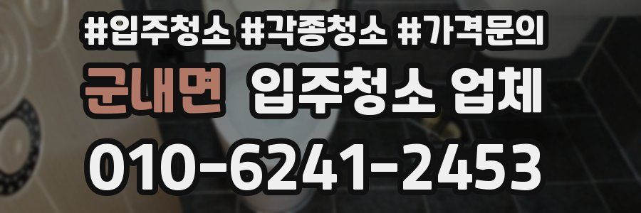 군내면 입주청소 업체