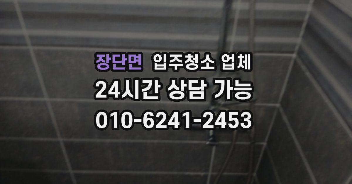 장단면 입주청소 업체