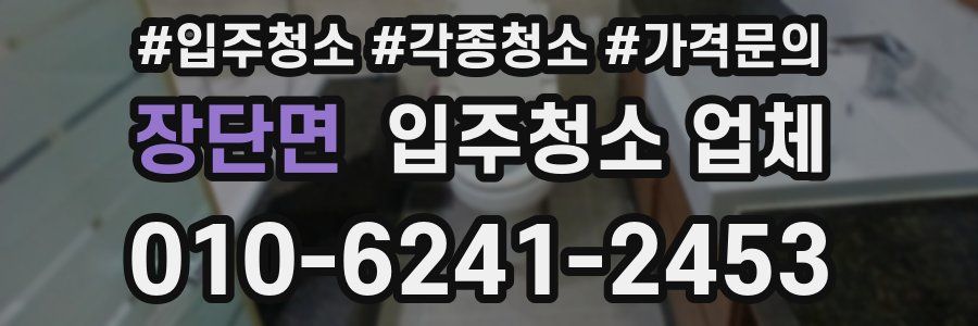 장단면 입주청소 업체