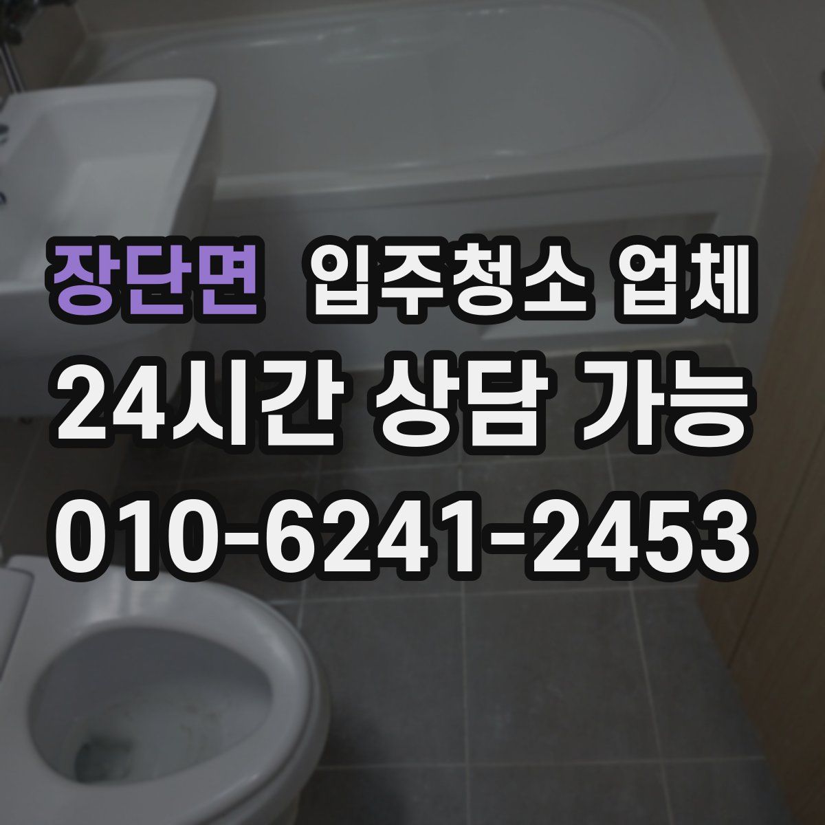 장단면 입주청소 업체