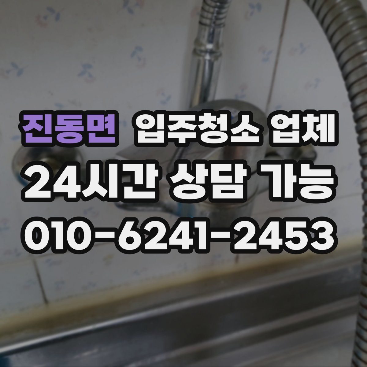 진동면 입주청소 업체