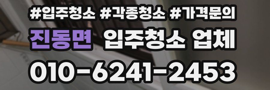 진동면 입주청소 업체