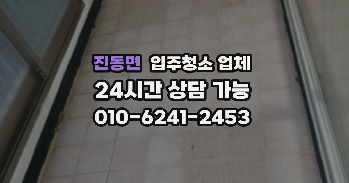 진동면 입주청소 업체