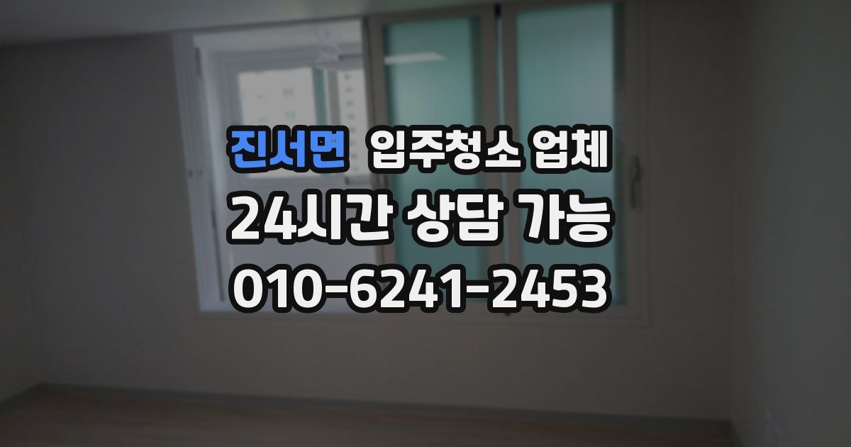 진서면 입주청소 업체