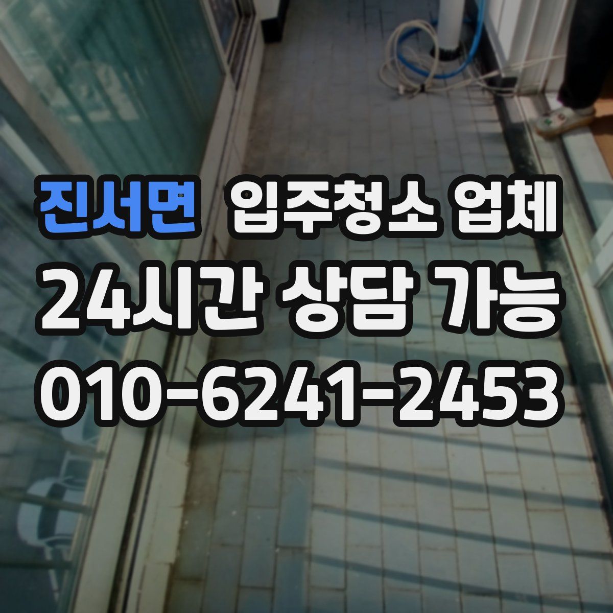 진서면 입주청소 업체