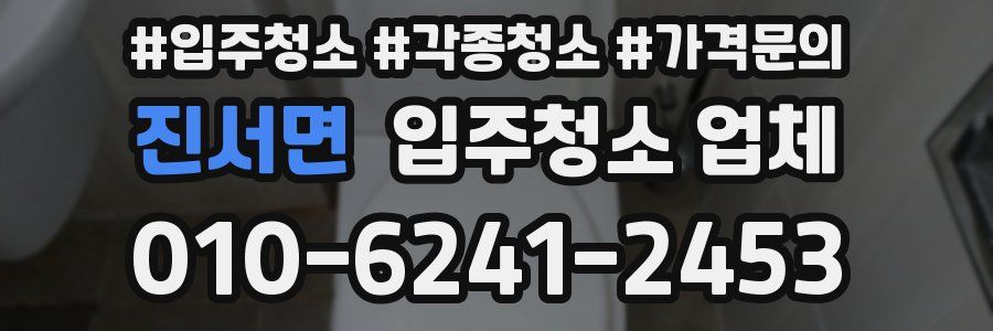 진서면 입주청소 업체
