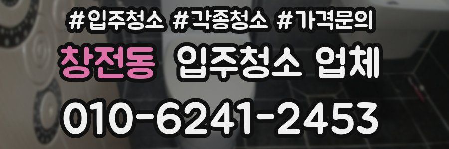 창전동 입주청소 업체