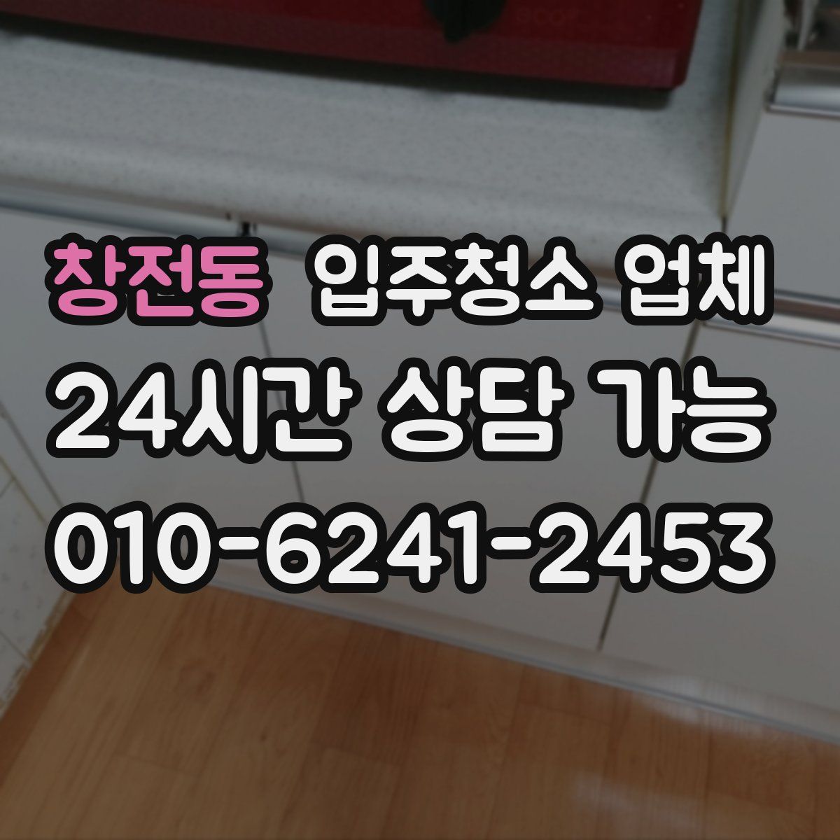 창전동 입주청소 업체