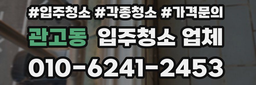 관고동 입주청소 업체