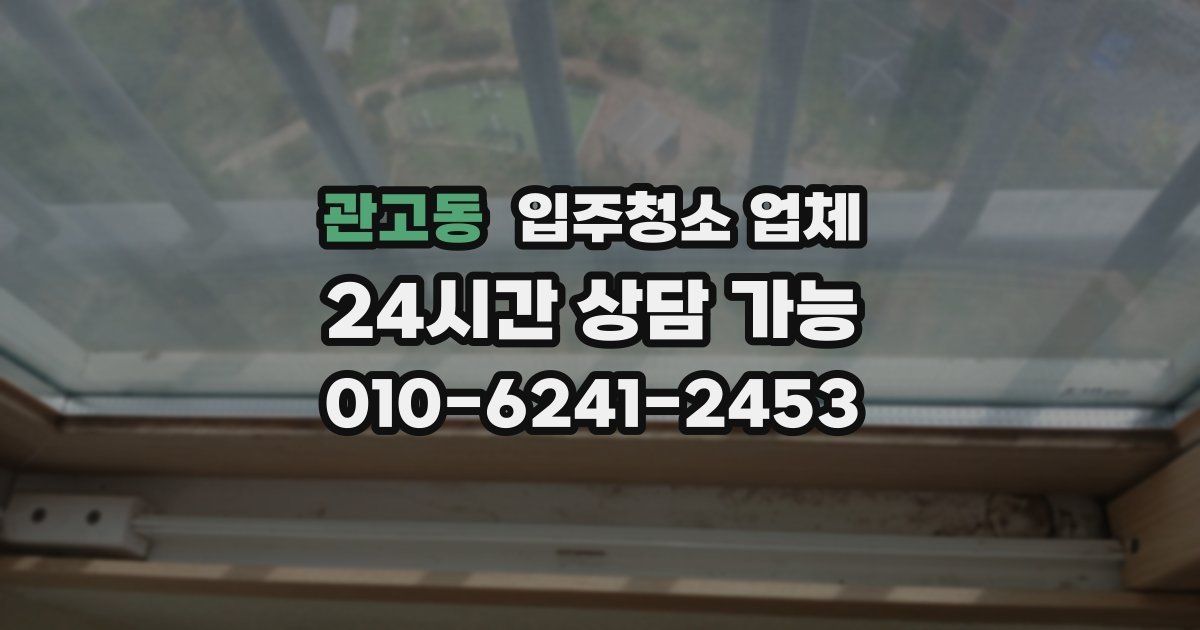 관고동 입주청소 업체