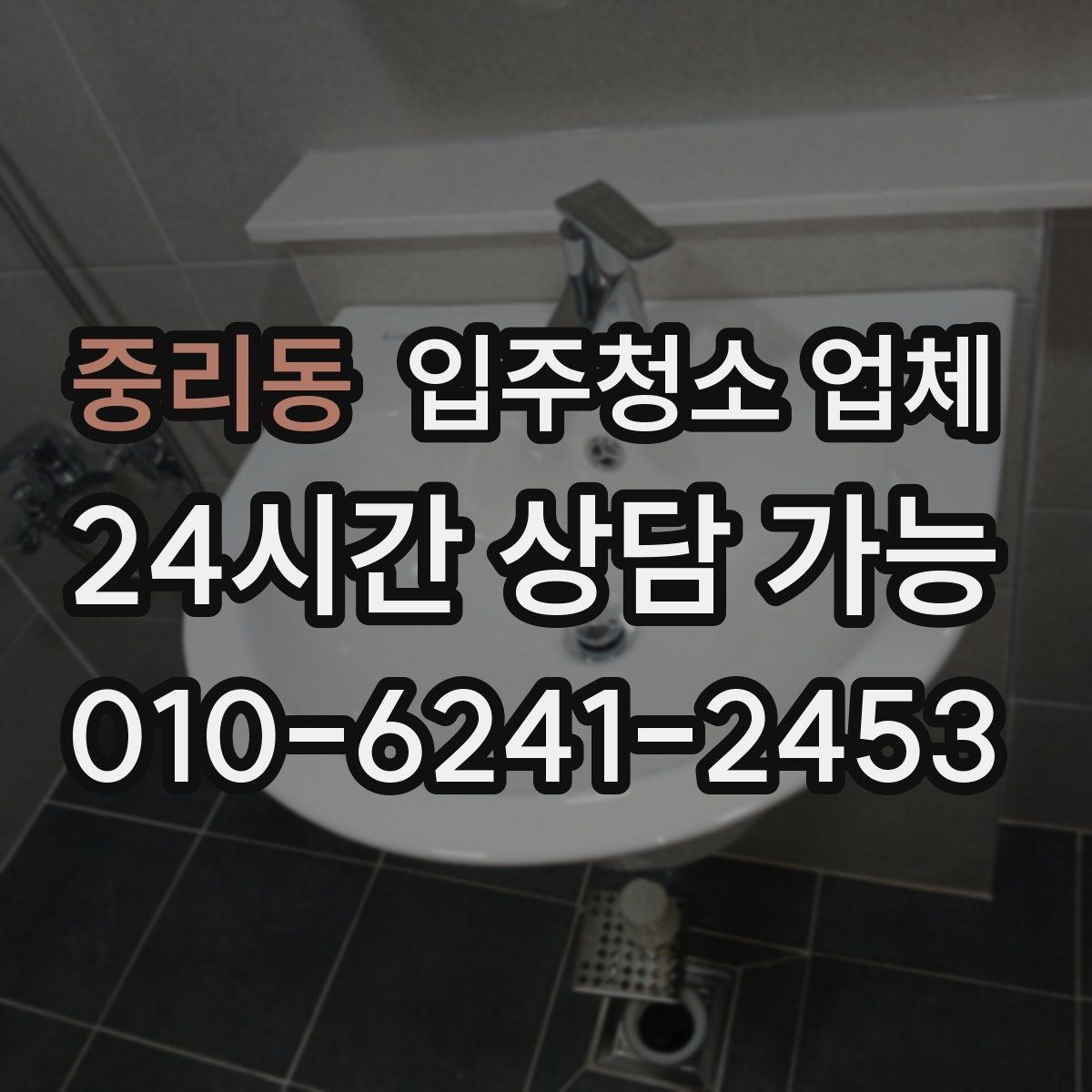 중리동 입주청소 업체 선택 기준을 쉽게 정리