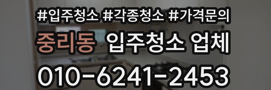 중리동 입주청소 업체