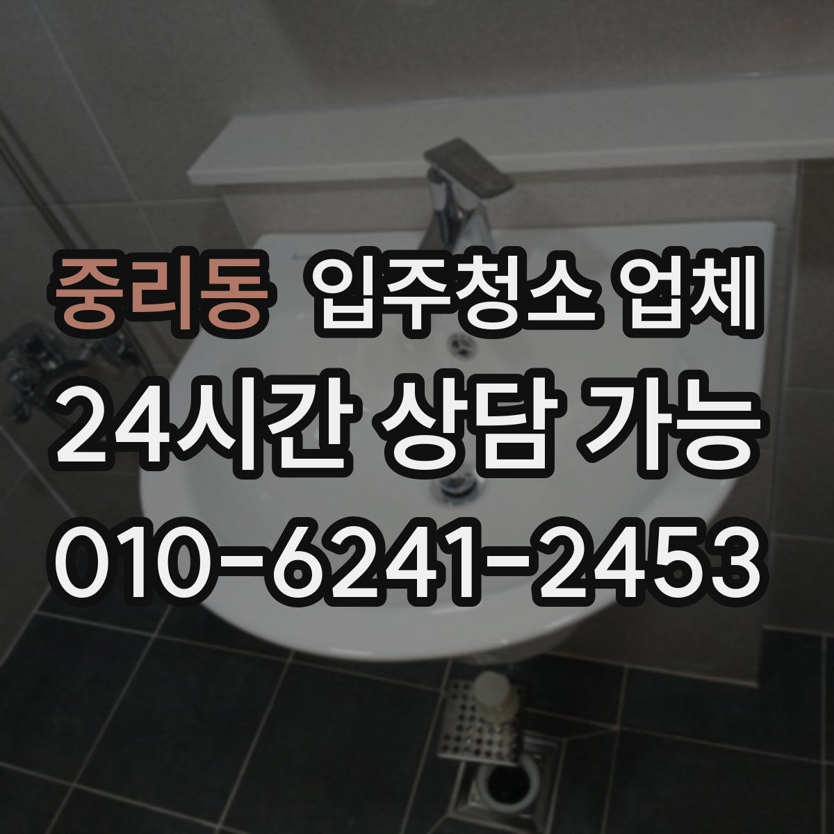 중리동 입주청소 업체