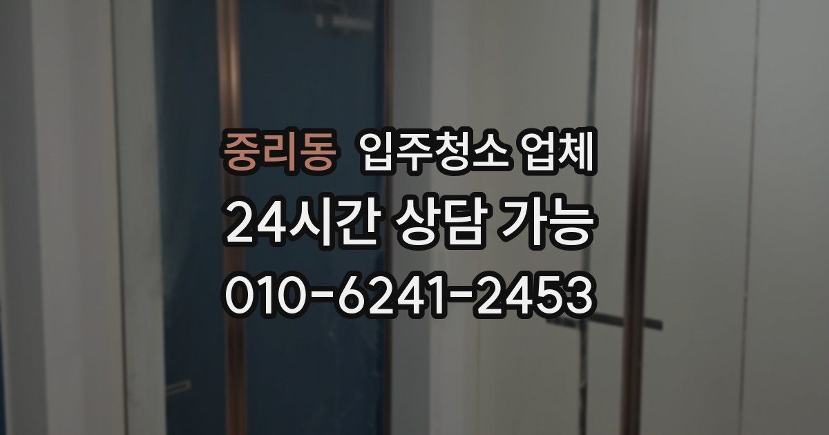 중리동 입주청소 업체