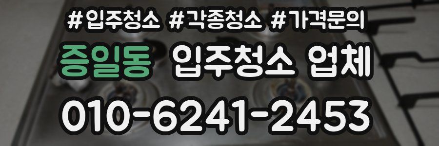 증일동 입주청소 업체