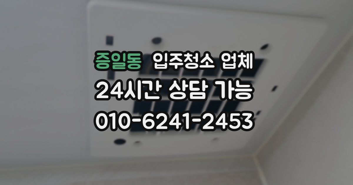 증일동 입주청소 업체
