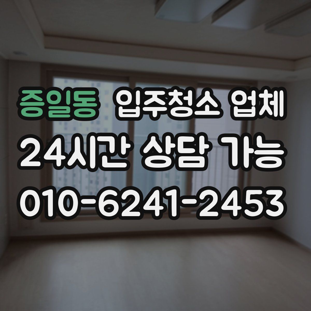 증일동 입주청소 업체