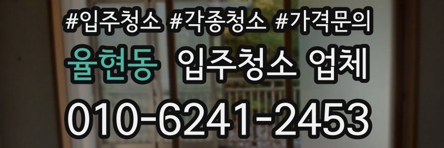 율현동 입주청소 업체