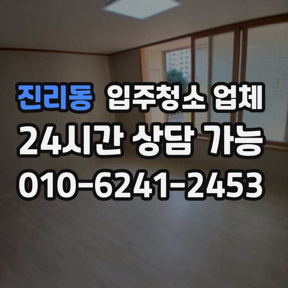 진리동 입주청소 업체 이용 전 계약 조건을 보는 시선