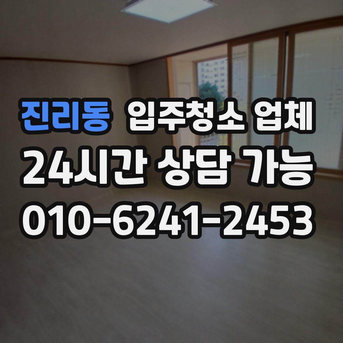 진리동 입주청소 업체