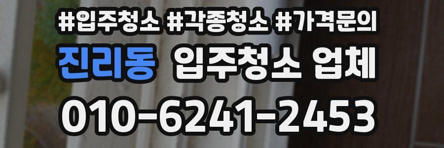 진리동 입주청소 업체