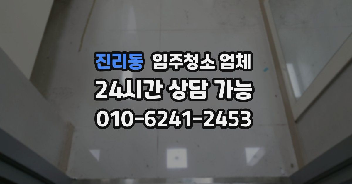 진리동 입주청소 업체
